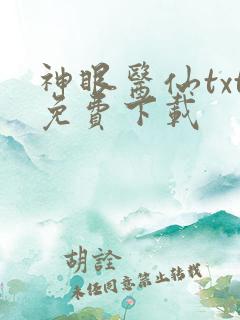 神眼医仙txt免费下载