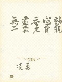 无尽吞噬动漫第二季免费观看