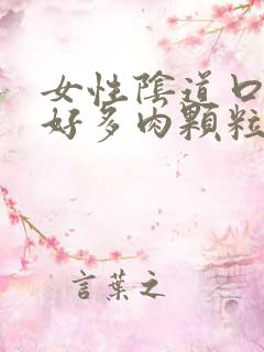 女性阴道口长了好多肉颗粒