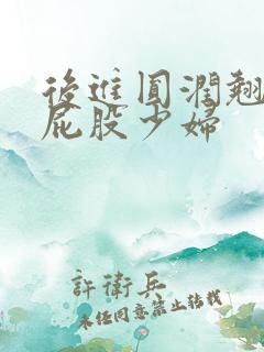 后进圆润翘臀大屁股少妇