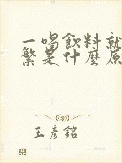 一喝饮料就尿频繁是什么原因