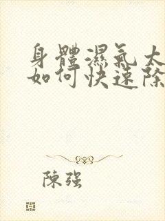 身体湿气太重了如何快速除湿