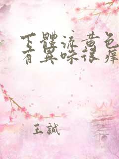 下体流黄色液体有异味很痒