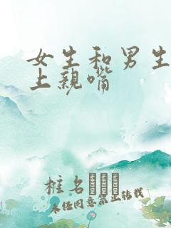 女生和男生在床上亲嘴