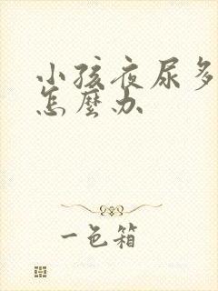 小孩夜尿多尿床怎么办