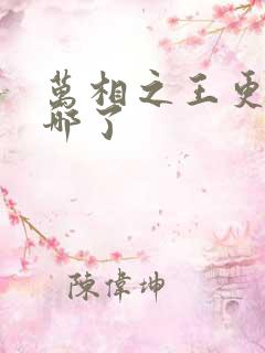 万相之王更新到哪了