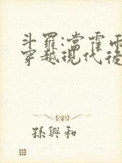 斗罗:当霍雨浩穿越现代后回来