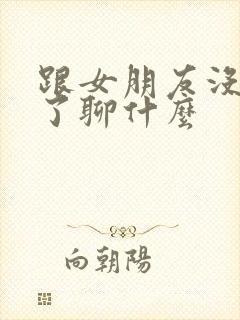 跟女朋友没话题了聊什么