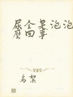 尿全是泡泡是怎么回事