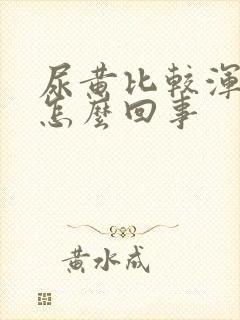 尿黄比较浑浊是怎么回事