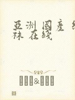 亚洲 国产 丝袜 在线