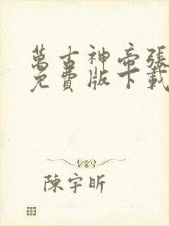 万古神帝张若尘免费版下载