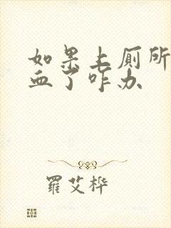 如果上厕所拉出血了咋办