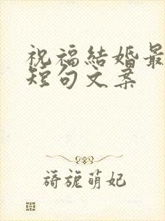 祝福结婚最暖心短句文案