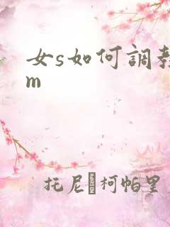 女s如何调教男m