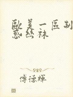 欧美一区制服诱惑丝袜