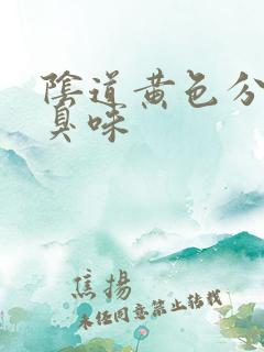 阴道黄色分泌物臭味