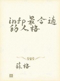 infp最合适的人格