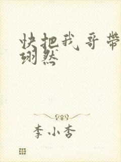 快把我哥带走周翊然