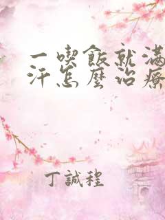 一吃饭就满头大汗怎么治疗