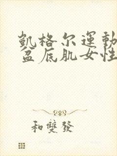 凯格尔运动修复盆底肌女性