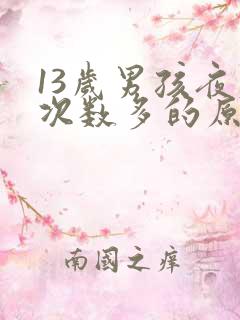 13岁男孩夜尿次数多的原因