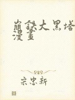 崩铁大黑塔同人漫画