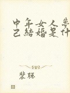 中年女人梦见自己结婚是什么预兆