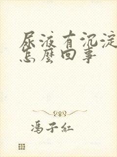 尿液有沉淀物是怎么回事