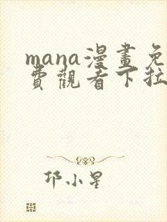 mana漫画免费观看下拉式漫画最新