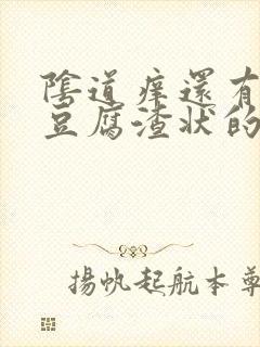 阴道痒还有白色豆腐渣状的东西是怎么回事