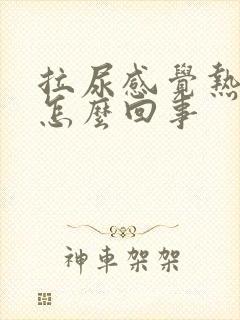 拉尿感觉热热的怎么回事