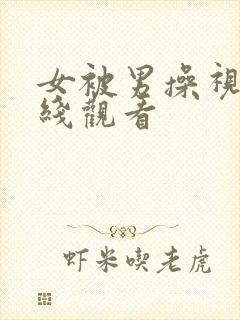 女被男操视频在线观看