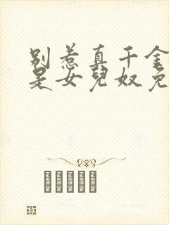 别惹真千金她爸是女儿奴免费阅读全