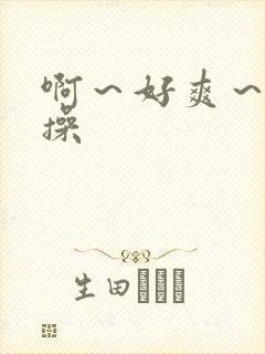 啊～好爽～用力操