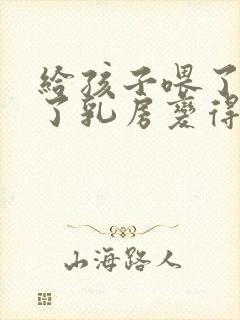 给孩子喂了奶后了乳房变得很软该怎么办