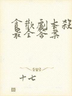 贪欢剧本杀凶手最全答案