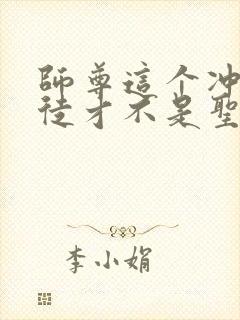 师尊这个冲师逆徒才不是圣子 漫画