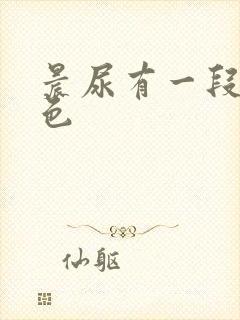 晨尿有一段乳白色