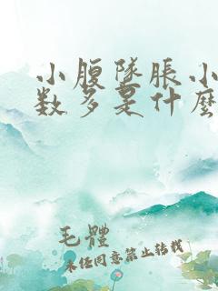 小腹坠胀小便次数多是什么原因