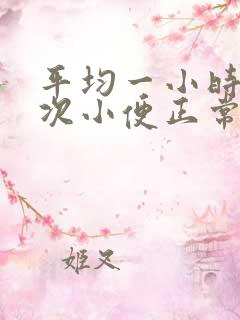 平均一小时上一次小便正常吗