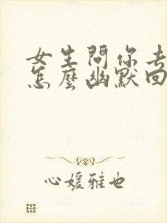 女生问你去哪里怎么幽默回复