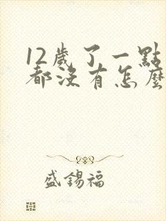 12岁了一点胸都没有怎么办