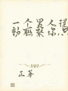 一个男人从不主动联系你,只有你联系他