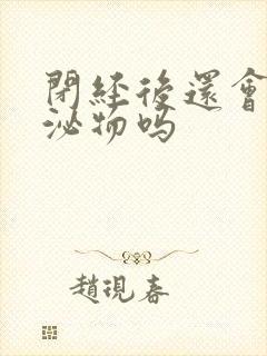 闭经后还会有分泌物吗