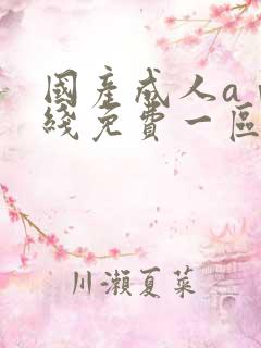 国产成人aⅴ在线免费一区二区三区