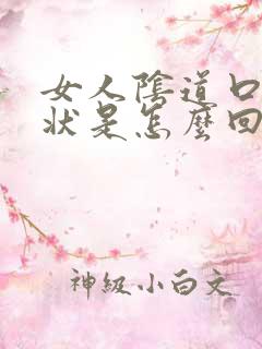 女人阴道口菜花状是怎么回事