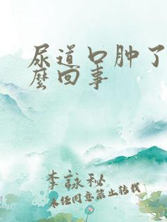 尿道口肿了是怎么回事