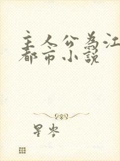 主人公为江凡的都市小说