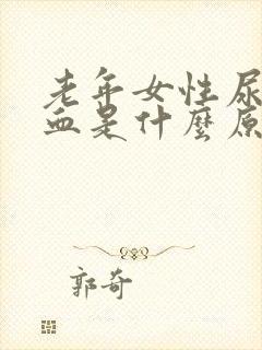 老年女性尿里带血是什么原因